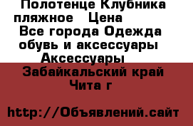 Полотенце Клубника пляжное › Цена ­ 1 200 - Все города Одежда, обувь и аксессуары » Аксессуары   . Забайкальский край,Чита г.